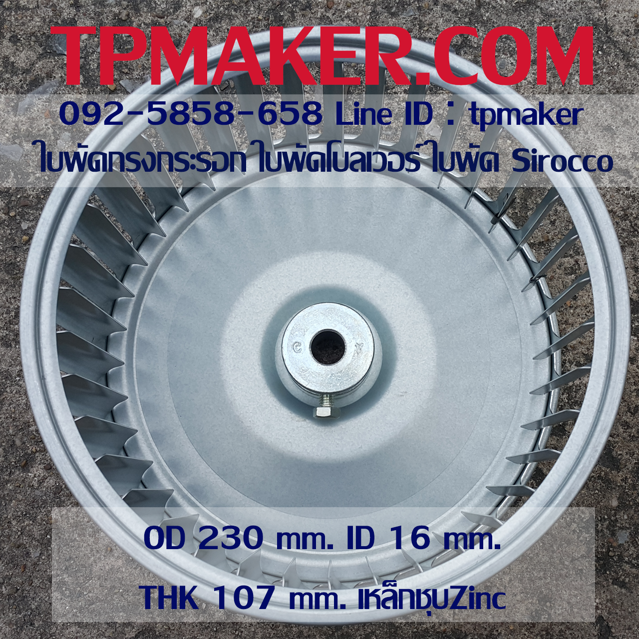 ใบพัดกรงกระรอก ใบพัดโบลเวอร์ โตนอก 230 mm. สูง 107 mm.