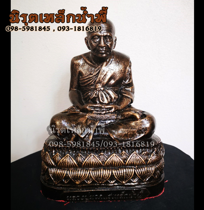 หลวงปู่ทวด หน้าตัก 5 นิ้ว (Luang Pu Thuad) เนื้อผสมมวลสารแร่เหล็กน้ำพี้ รับประกันของแท้ ส่งตรงจากโรงหล่อพระบ้านน้ำพี้ จ.อุตรดิตถ์ รับประกันเสียหายจากการขนส่ง