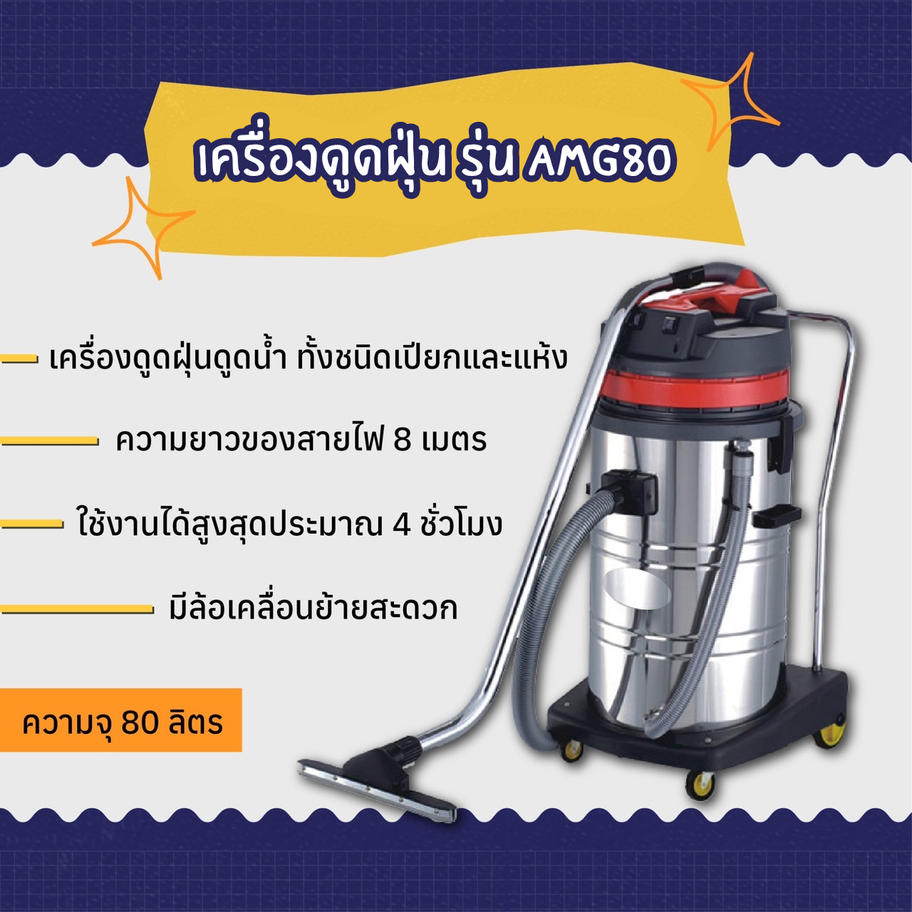 เครื่องดูดฝุ่น ดูดน้ำ AMG Power รุ่น AMG80
