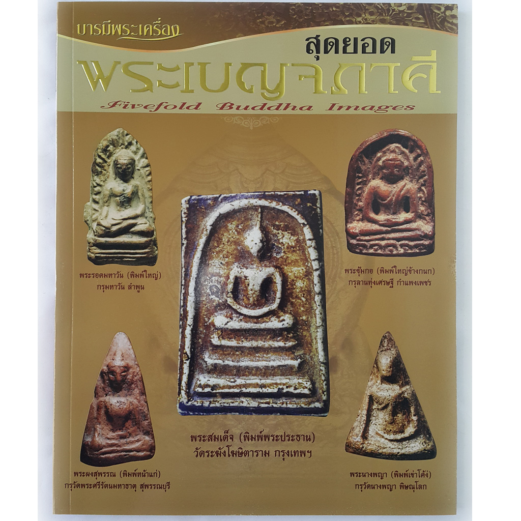 หนังสือสุดยอดพระเบญจภาคี
