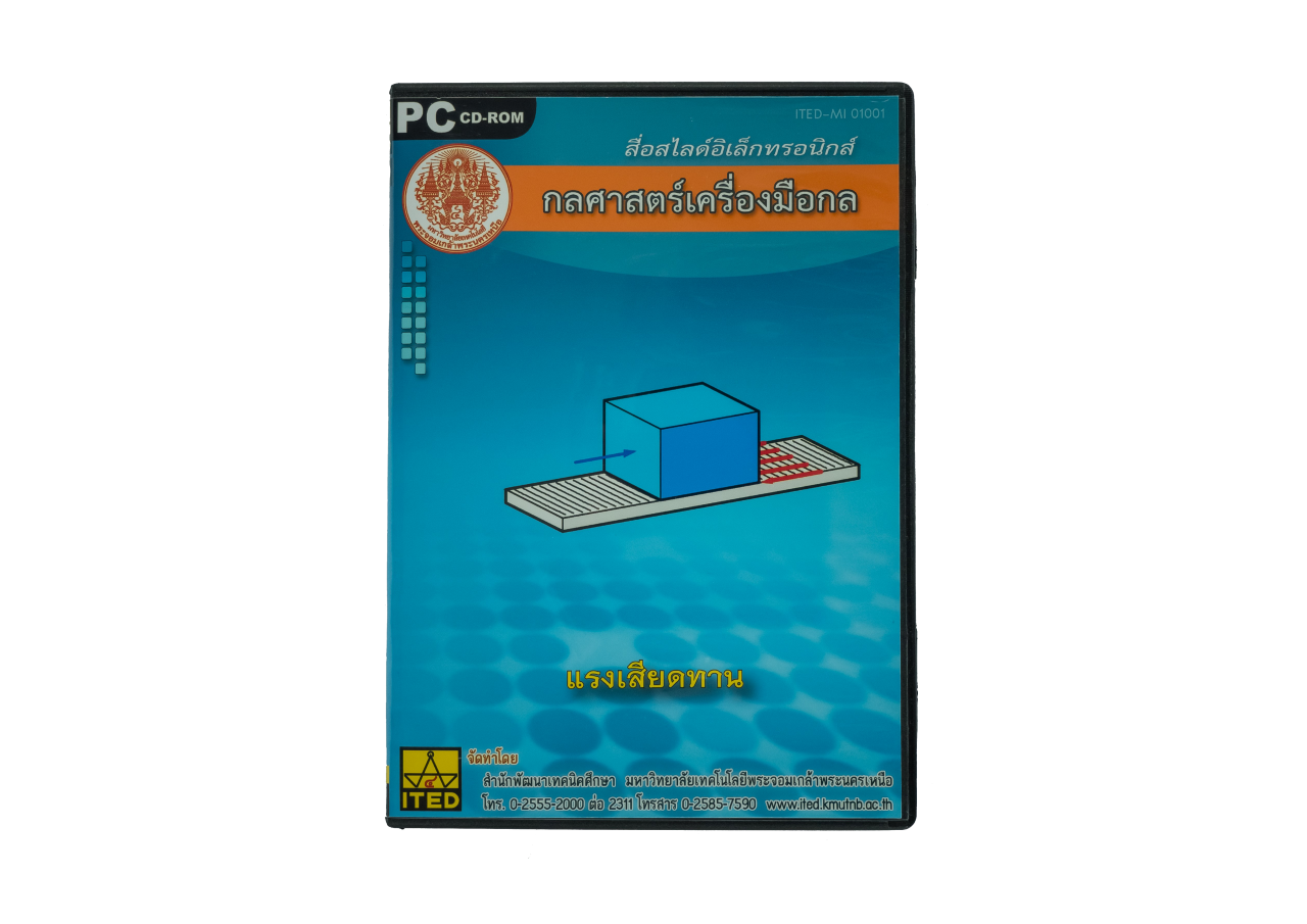 กลศาสตร์เครื่องมือกล ชุดทดลอง เรื่อง พื้นเอียง-แรงเสียดทาน ITED-MI 01001-04