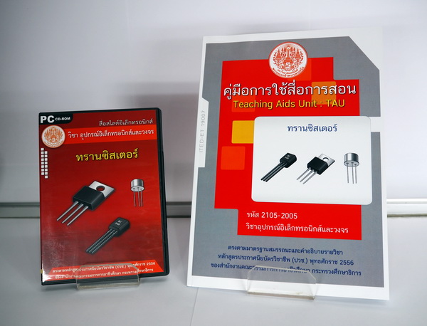 ทรานซิสเตอร์ (คู่มือการใช้สื่อ/สไลด์อิเล็กทรอนิกส์) - ITED-ET 19007