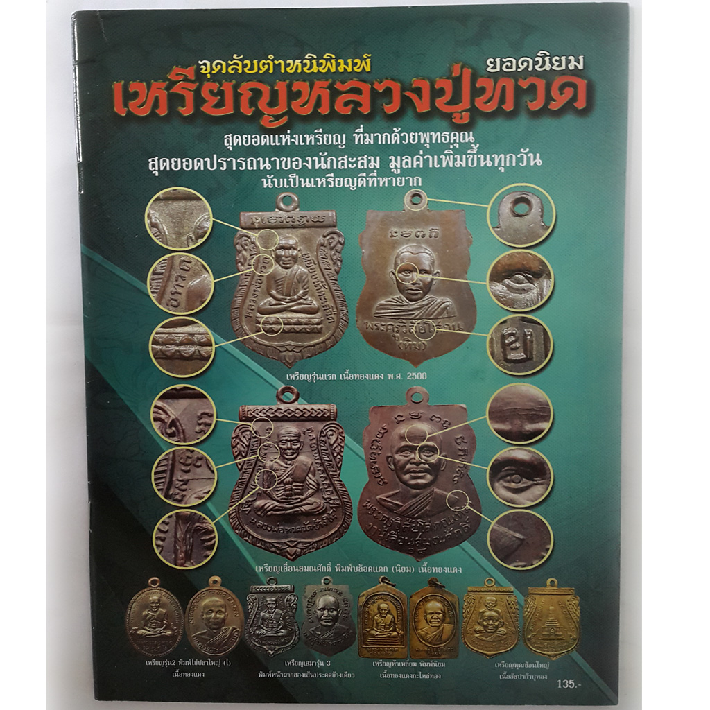 หนังสือ จุดลับตำหนิพิมพ์เหรียญหลวงปู่ทวดยอดนิยม