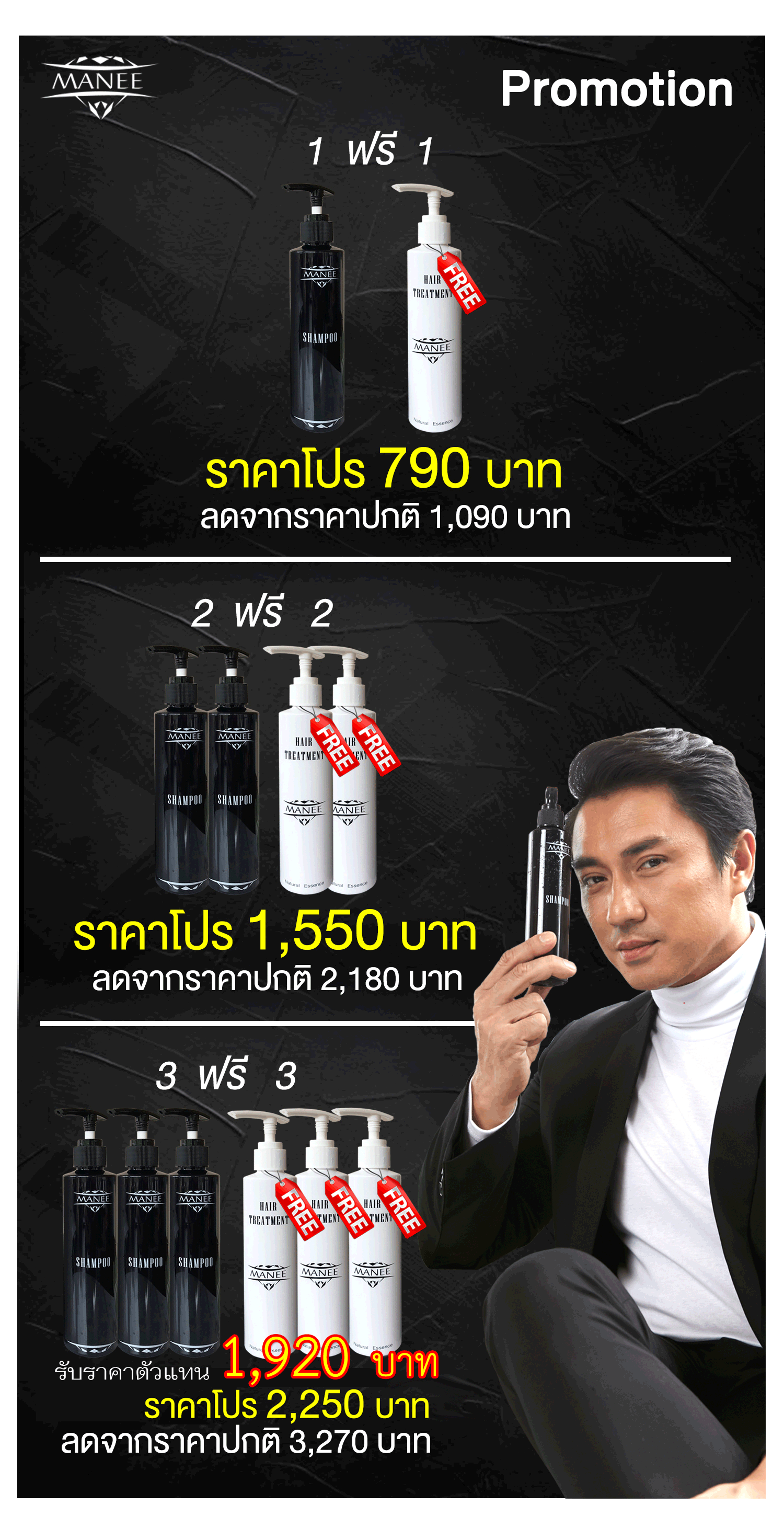 มณีแชมพู Manee Shampoo 3 แถม 3 รับราคาตัวแทนทันที