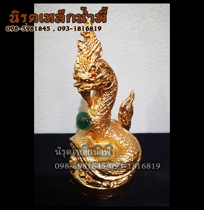 พญานาค 1 เศียร องค์สีทอง ประดับไหลน้ำพี้ เนื้อผสมมวลสารแร่เหล็กน้ำพี้