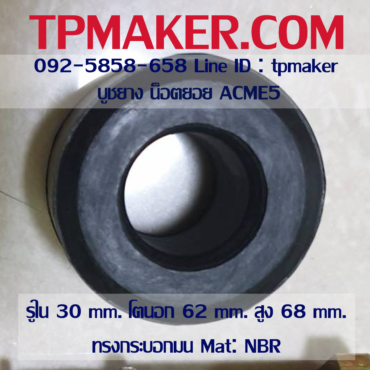 ยางน็อตยอย บูชยาง ACME #5 รูใน 30 โตนอก 62 สูง 68 mm.