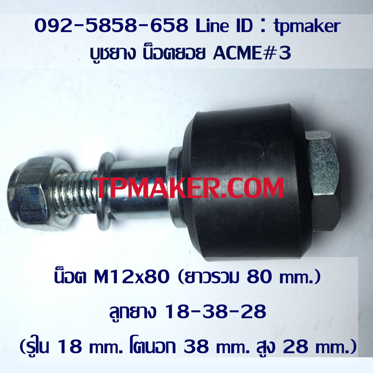 น็อตสกรู น็อตยอย ยางน็อตยอย ACME3 : M12x80 : 18-38-28