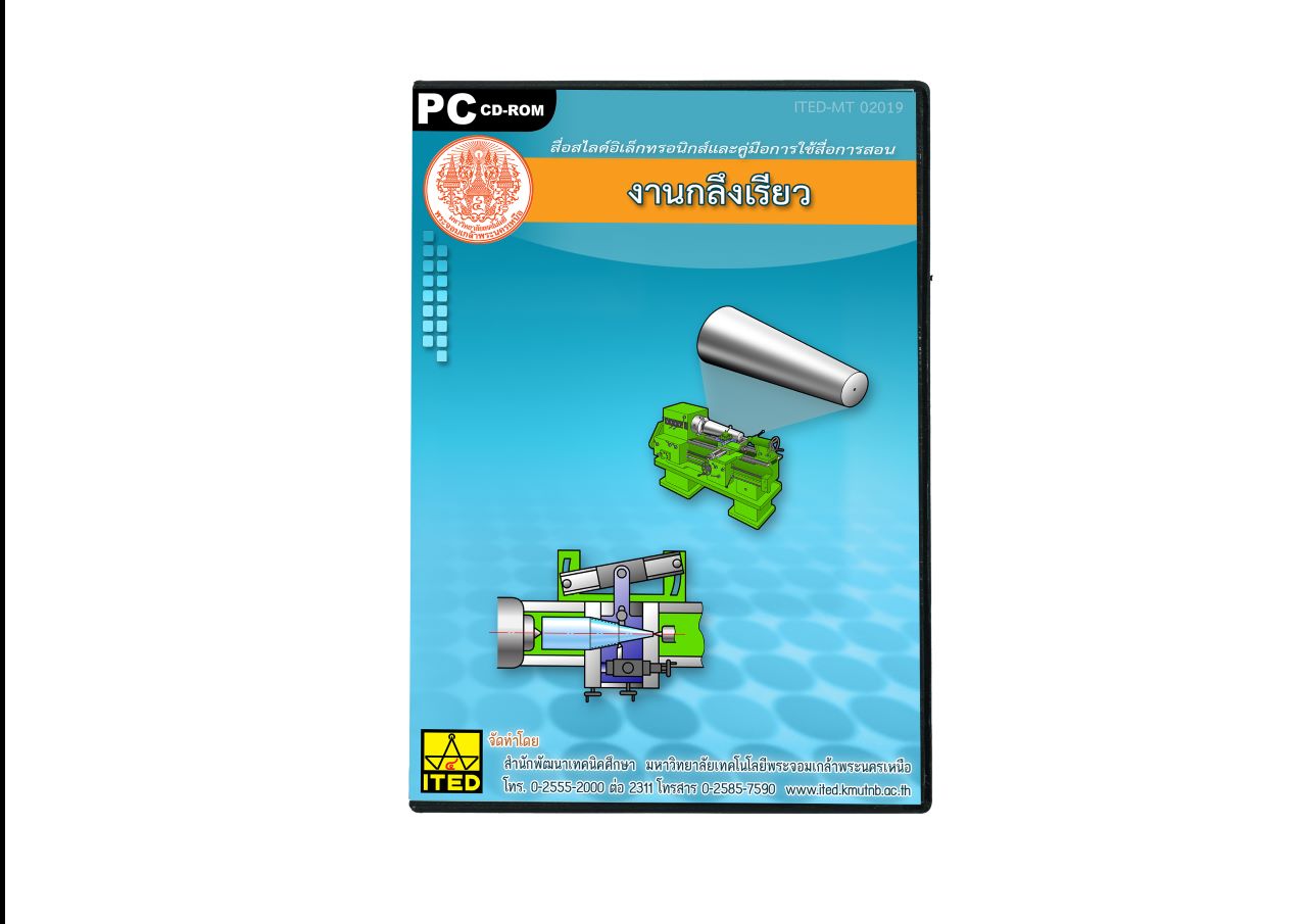 งานกลึงเรียว (คู่มือการใช้สื่อ/สไลด์อิเล็กทรอนิกส์/โมเดลพลาสติก) ITED-MT 02019