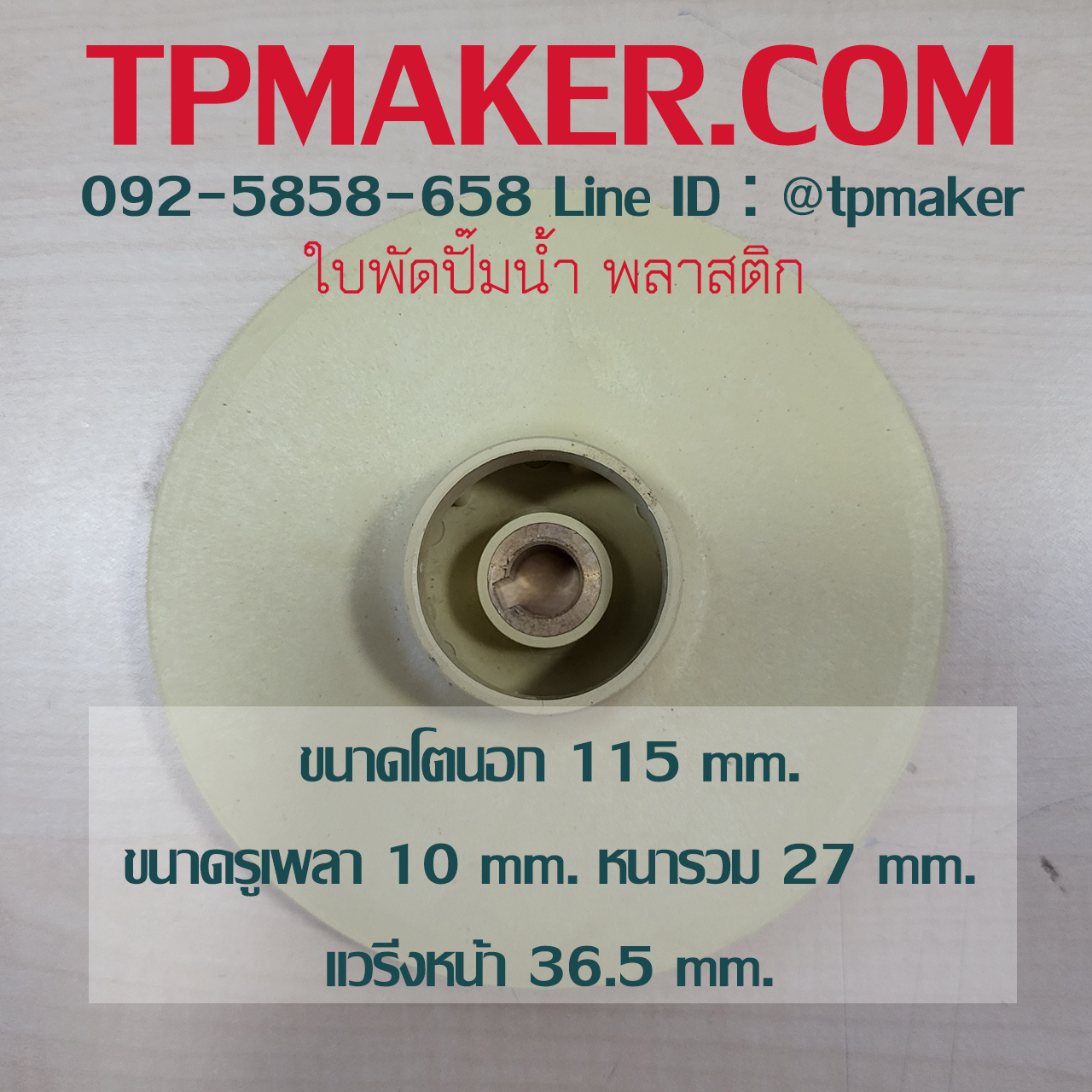 ใบพัดปั๊มน้ำพลาสติก OD 115 mm. ID 10 mm.