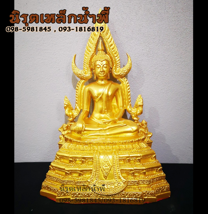 พระพุทธชินราช (Buddha Chinnarat) องค์สีทอง เนื้อมวลสารแร่เหล็กน้ำพี้ รับประกันของแท้ รับประกันเสียหายจากการขนส่ง ส่งตรงจากโรงหล่อพระบ้านน้ำพี้ จ.อุตรดิตถ์