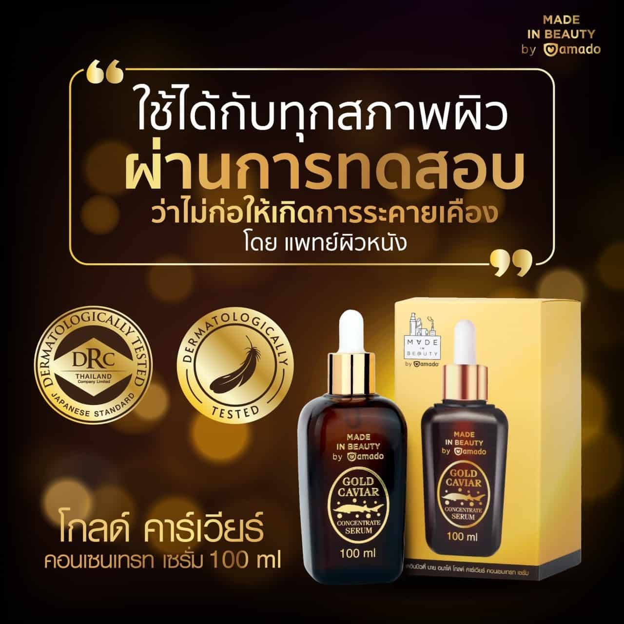 วิธีใช้ อมาโด้ โกลด์ คาร์เวียร์ 
