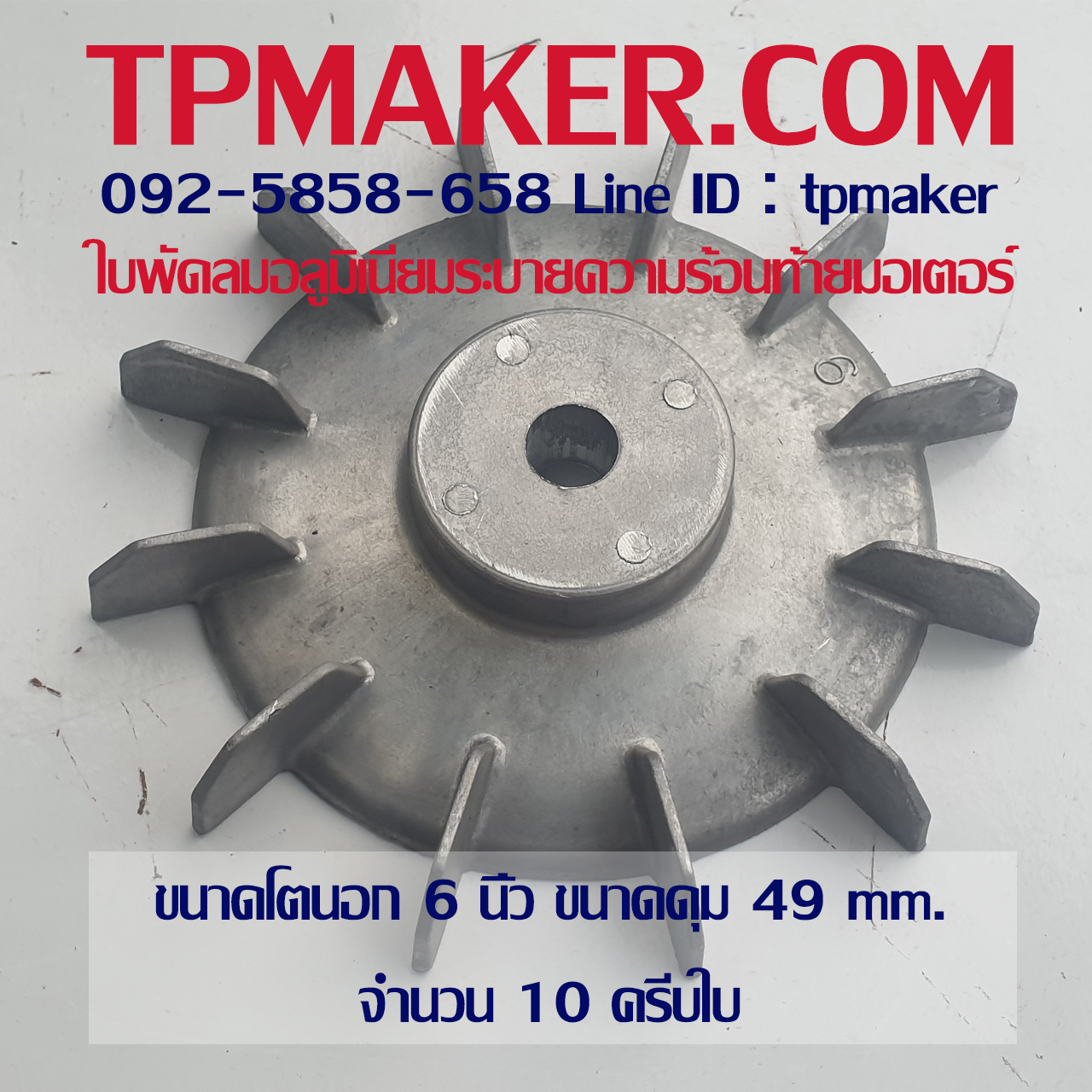 ใบพัดลมอลูมิเนียมท้ายมอเตอร์ OD 6"