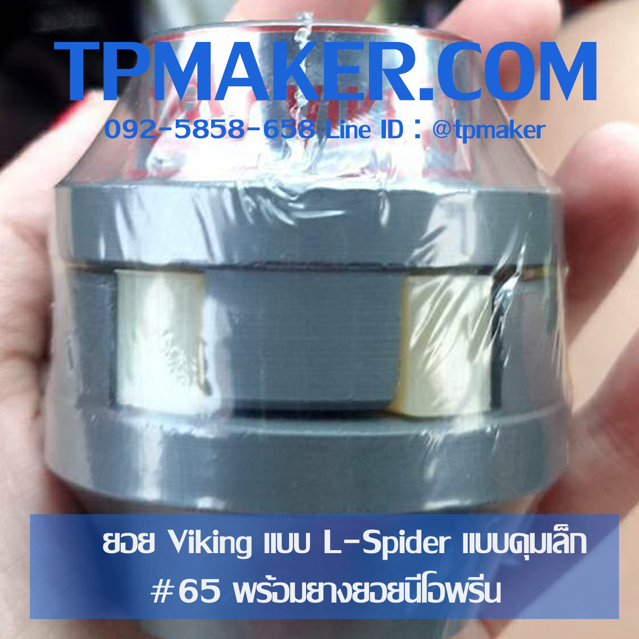 ยอย Spider Viking พร้อมยางนีโอพรีน แบบดุมเล็ก #65