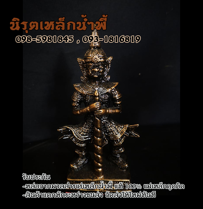 ท้าวเวสสุวรรณองค์ยืน สูง 5 นิ้ว เนื้อผสมมวลสารแร่เหล็กน้ำพี้