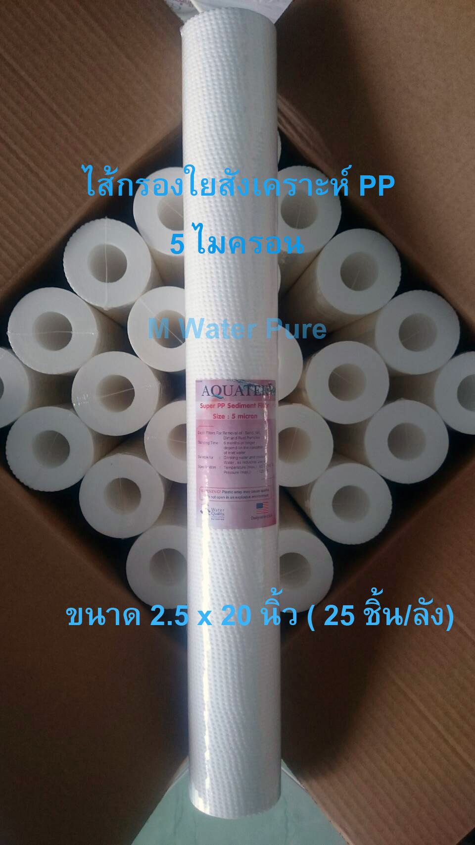 ไส้กรองใยสังเคราะห์พิเศษ Super PP 5 ไมครอน ขนาด 2.5 x 20 นิ้ว ยกลัง 25 ชิ้น