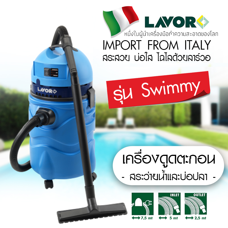 เครื่องทำความสะอาดสระว่ายน้ำ Lavor รุ่น Swimmy