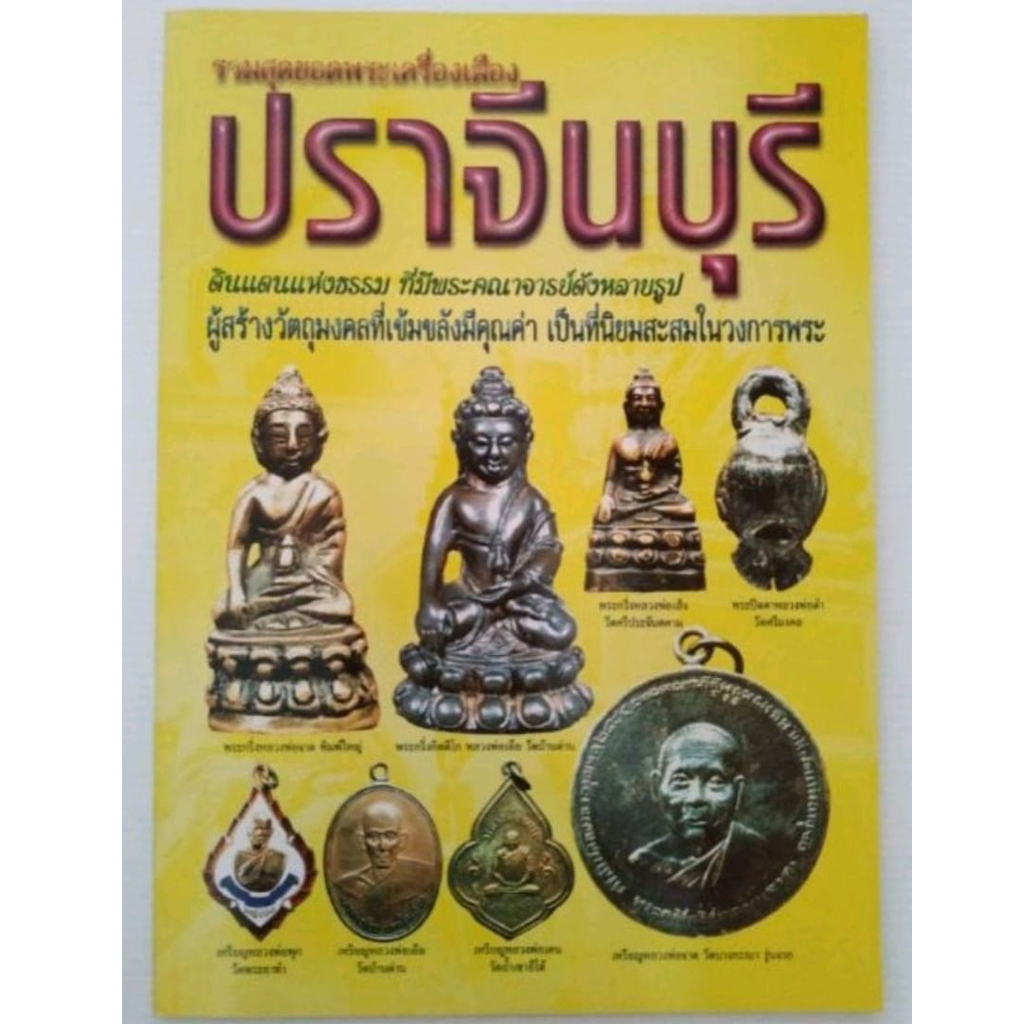 หนังสือรวมสุดยอดพระเครื่องเมืองปราจีนบุรี