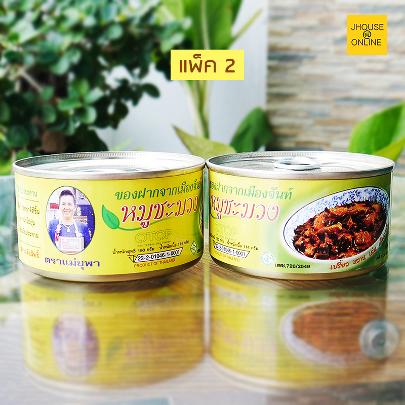 หมูชะมวง อาหารถิ่นจันท์ (สุดยอดสินค้าโอทอป) ของอร่อยจากเมืองจันท์(แพ็ค 2 กระป๋อง)