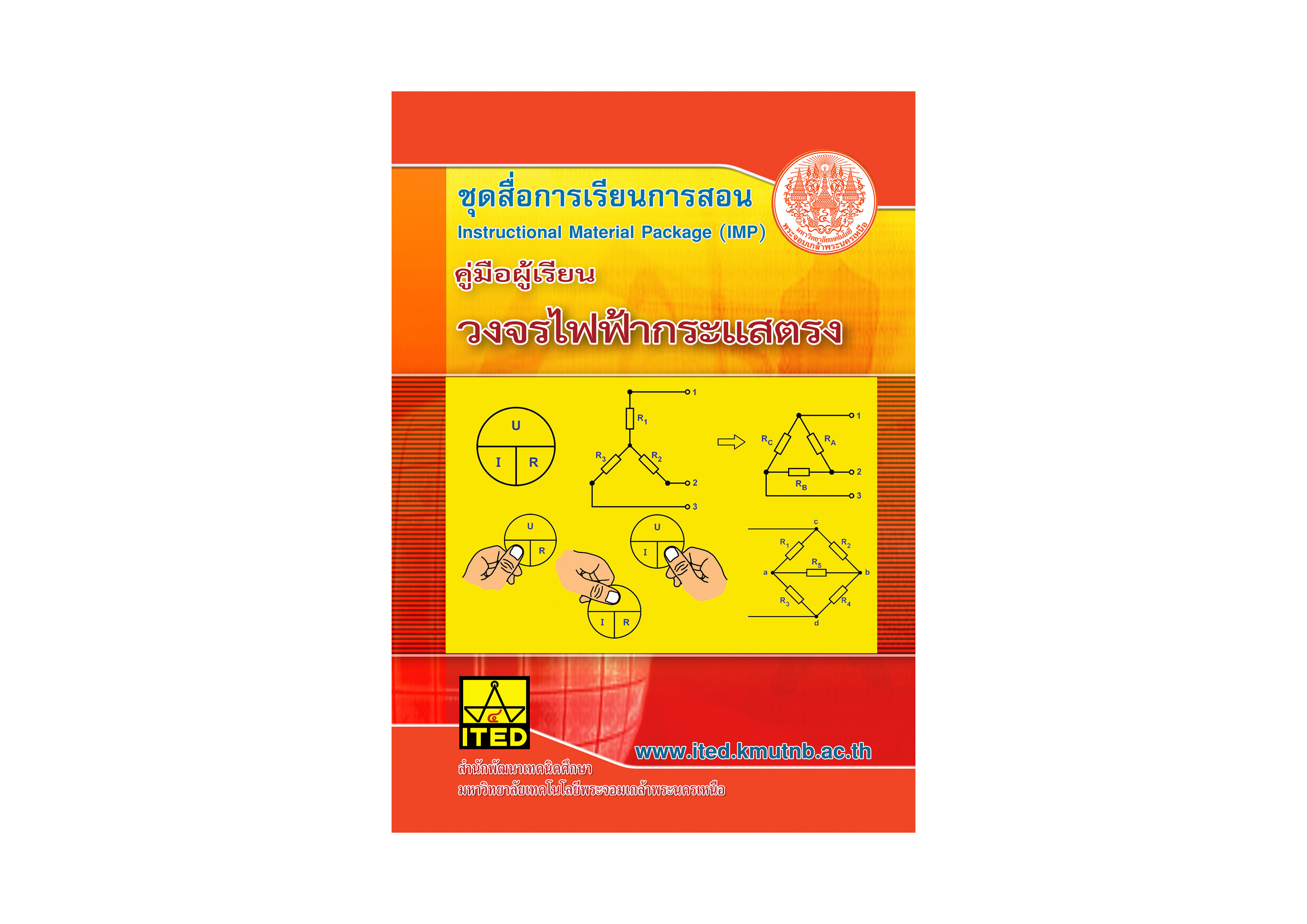 วงจรไฟฟ้ากระแสตรง (คู่มือผู้สอน/คู่มือผู้เรียน) ITED-EI 06001-01