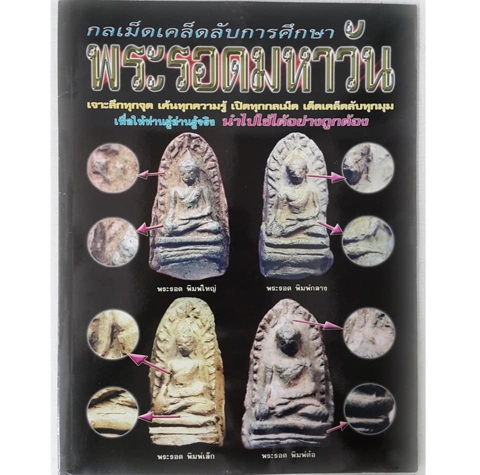 หนังสือกลเม็ดเคล็ดลับการศึกษาพระรอดมหาวัน