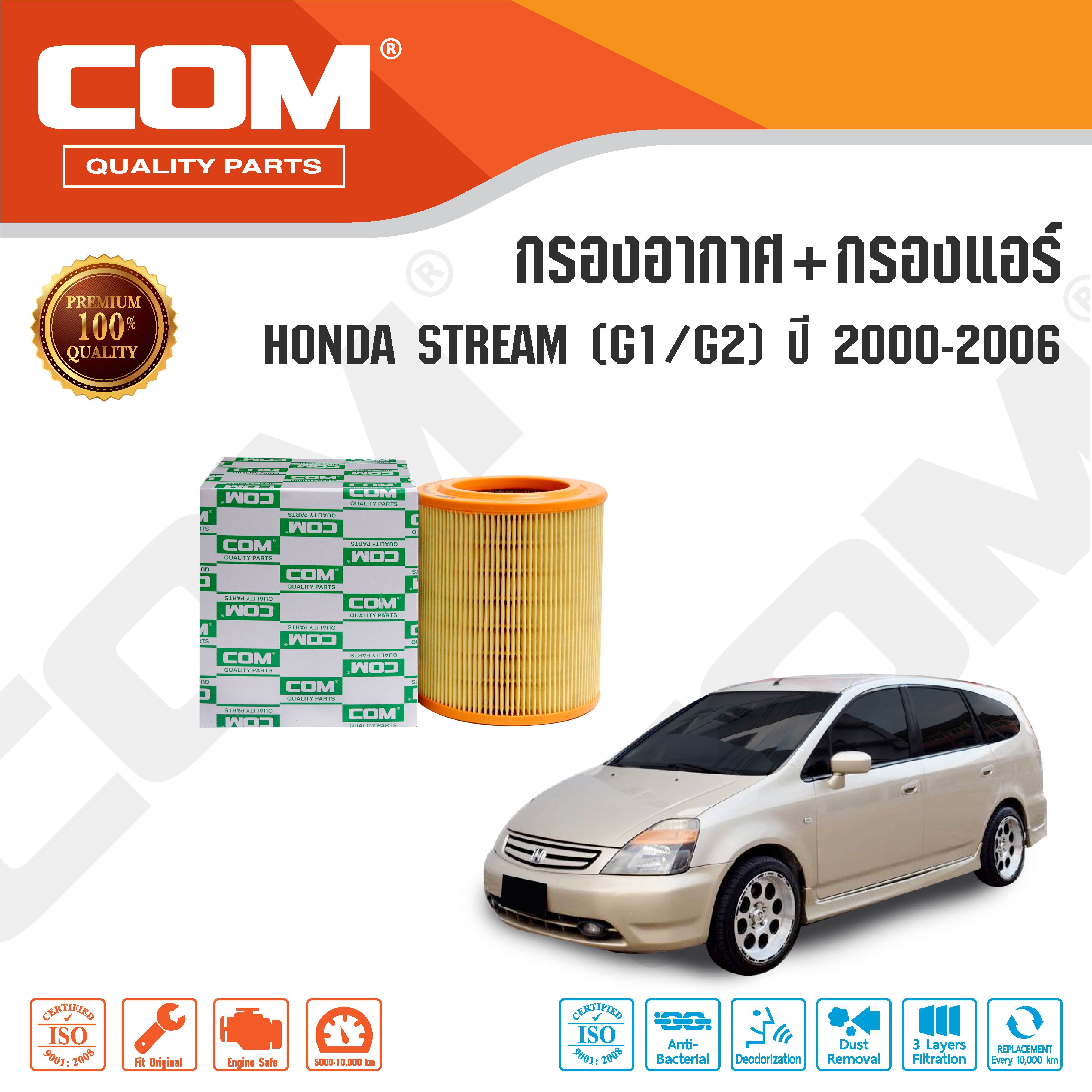 กรองอากาศ กรองแอร์ HONDA STREAM ฮอนด้า สตรีม G1,G2 ปี 2000-2006 ,ไส้กรอง COM