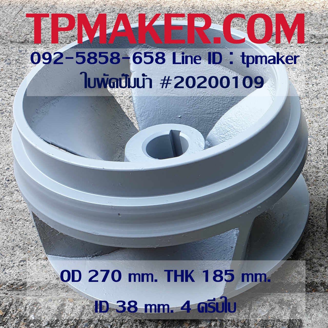 ใบพัดปั๊มน้ำ 20200107 OD 270 mm. THK 185 mm.