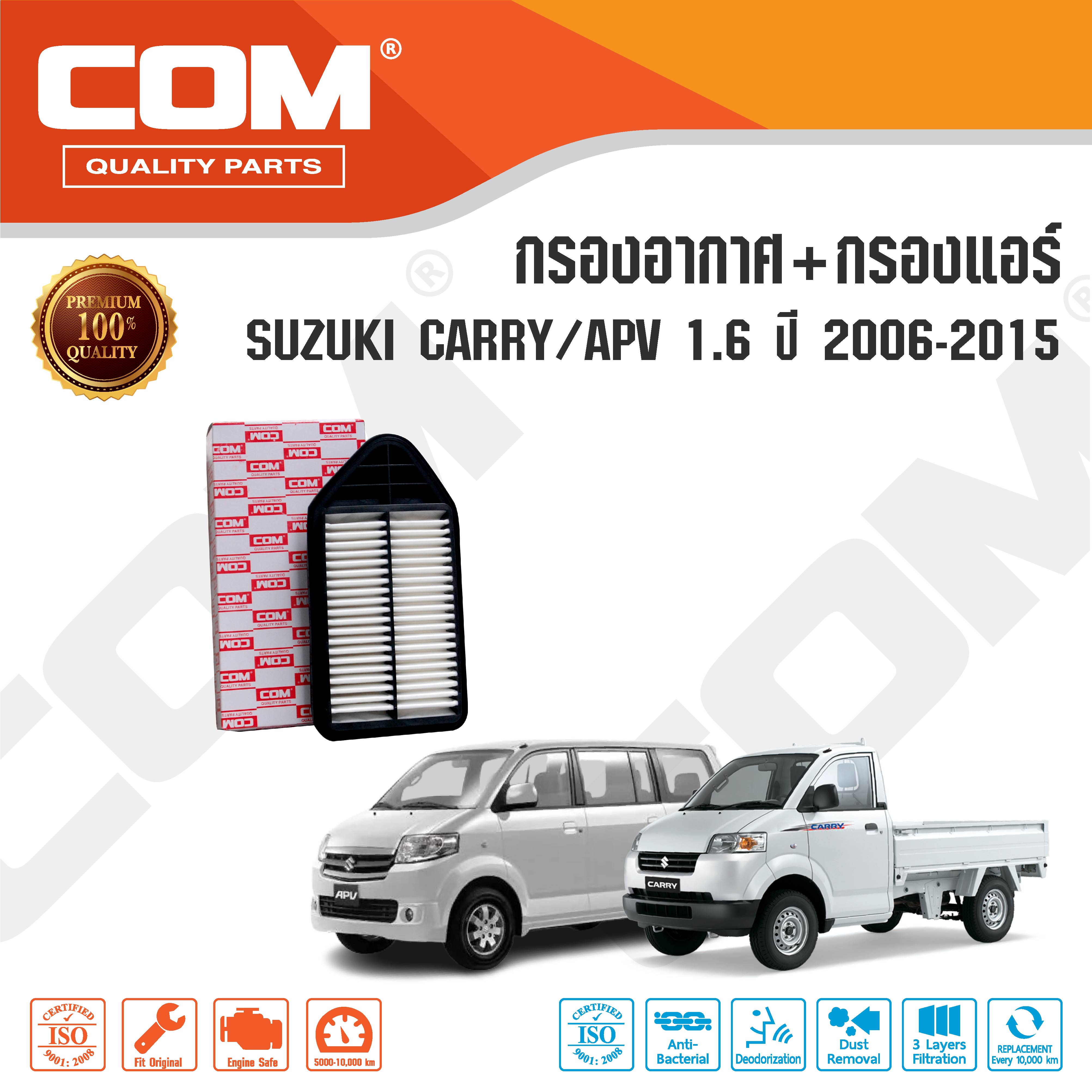 กรองอากาศ กรองแอร์ SUZUKI CARRY แครี่ / APV เอพีวี 1.6 ปี 2005-2019 ,ไส้กรอง COM