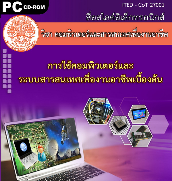 การใช้คอมพิวเตอร์และระบบสารสนเทศเพื่องานอาชีพเบื้องต้น (คู่มือการใช้สื่อ/สไลด์อิเล็กทรอนิกส์) - ITED-CoT 27001