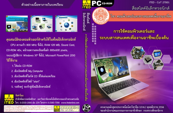 การใช้คอมพิวเตอร์และระบบสารสนเทศเพื่องานอาชีพเบื้องต้น (คู่มือการใช้สื่อ/สไลด์อิเล็กทรอนิกส์) - ITED-CoT 27001