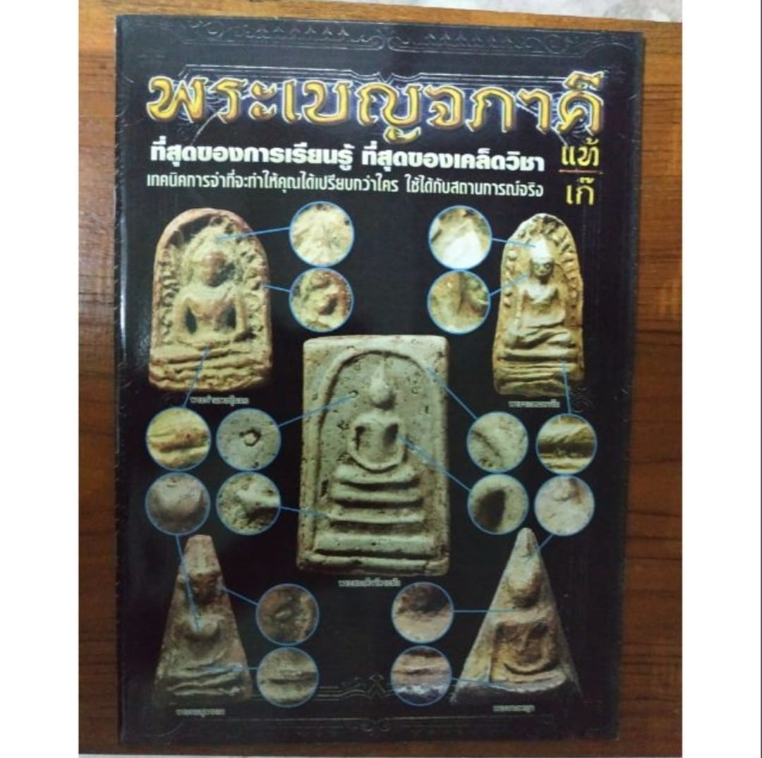 หนังสือพระเบญจภาคีแท้ เก๊