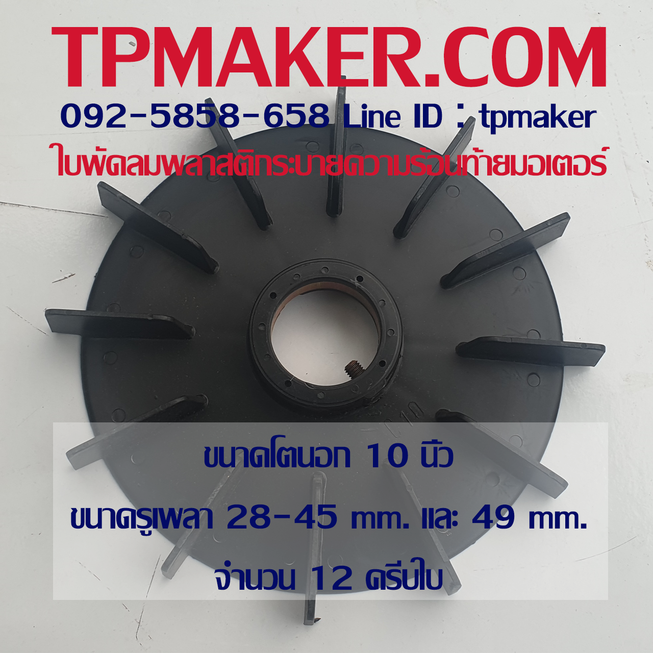 ใบพัดลมพลาสติกท้ายมอเตอร์ แบบรูกลม โตนอก 10 นิ้ว