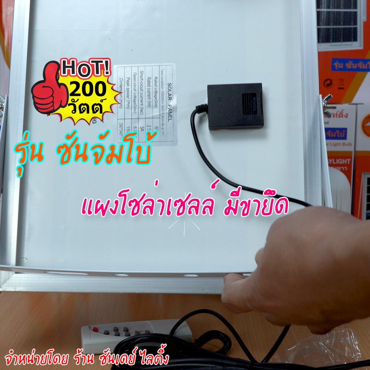200W ไฟตุ้ม โซล่าเซลล์ รุ่น ซันจัมโบ้ (ปรับแสงไม่ได้)