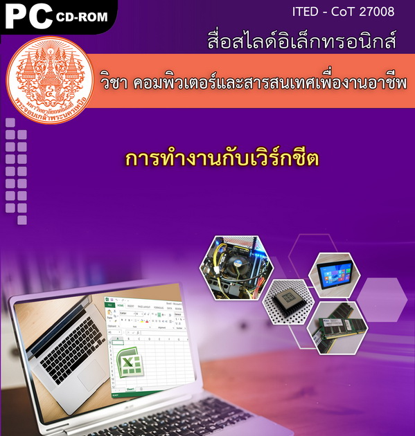 การทำงานกับเวิร์กชีต (คู่มือการใช้สื่อ/สไลด์อิเล็กทรอนิกส์) - ITED-CoT 27008