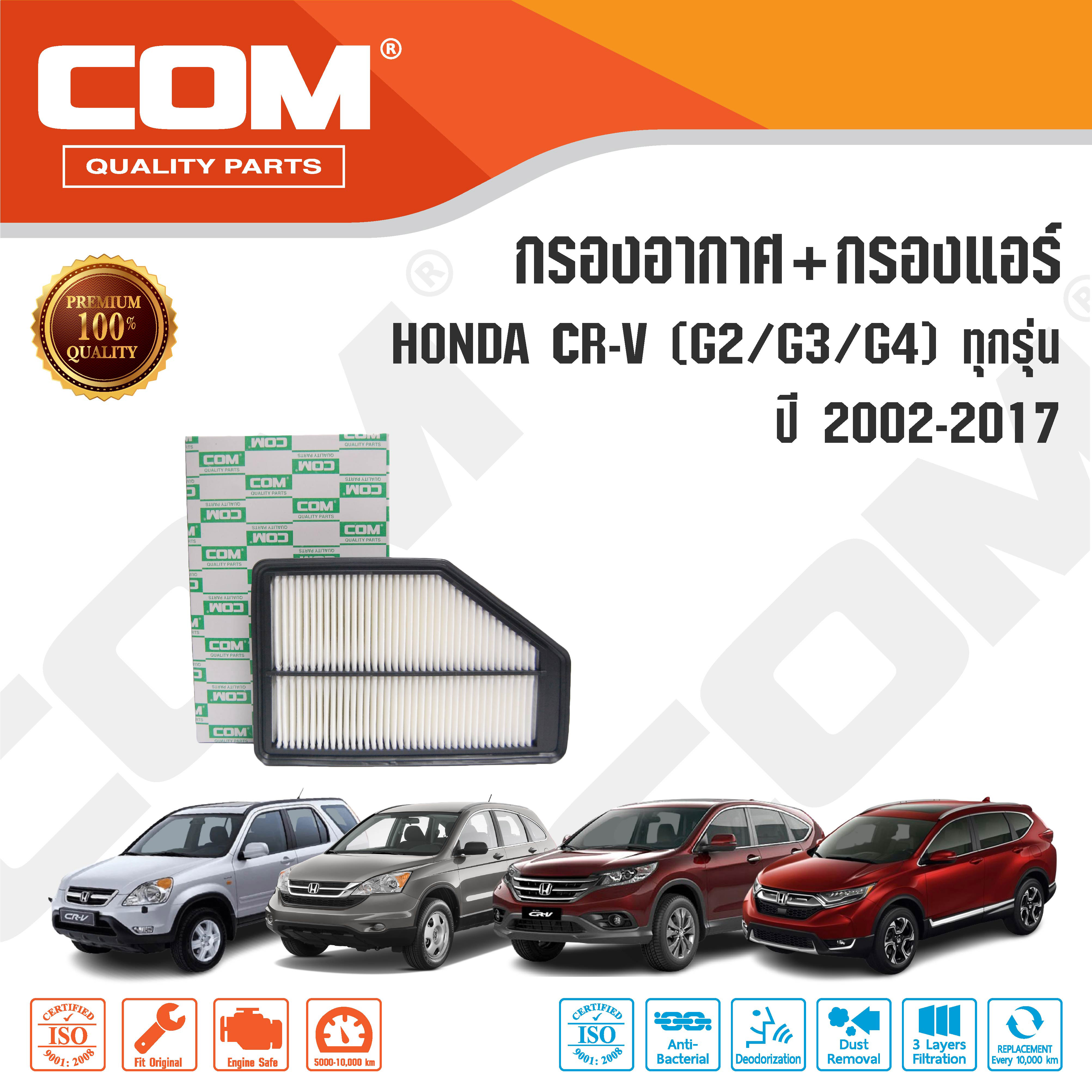 กรองอากาศ กรองแอร์ HONDA CRV ฮอนด้า ซีอาร์วี 2.0,2.4 G2,G3,G4 ทุกรุ่น ปี 2002-2016 ,ไส้กรอง COM