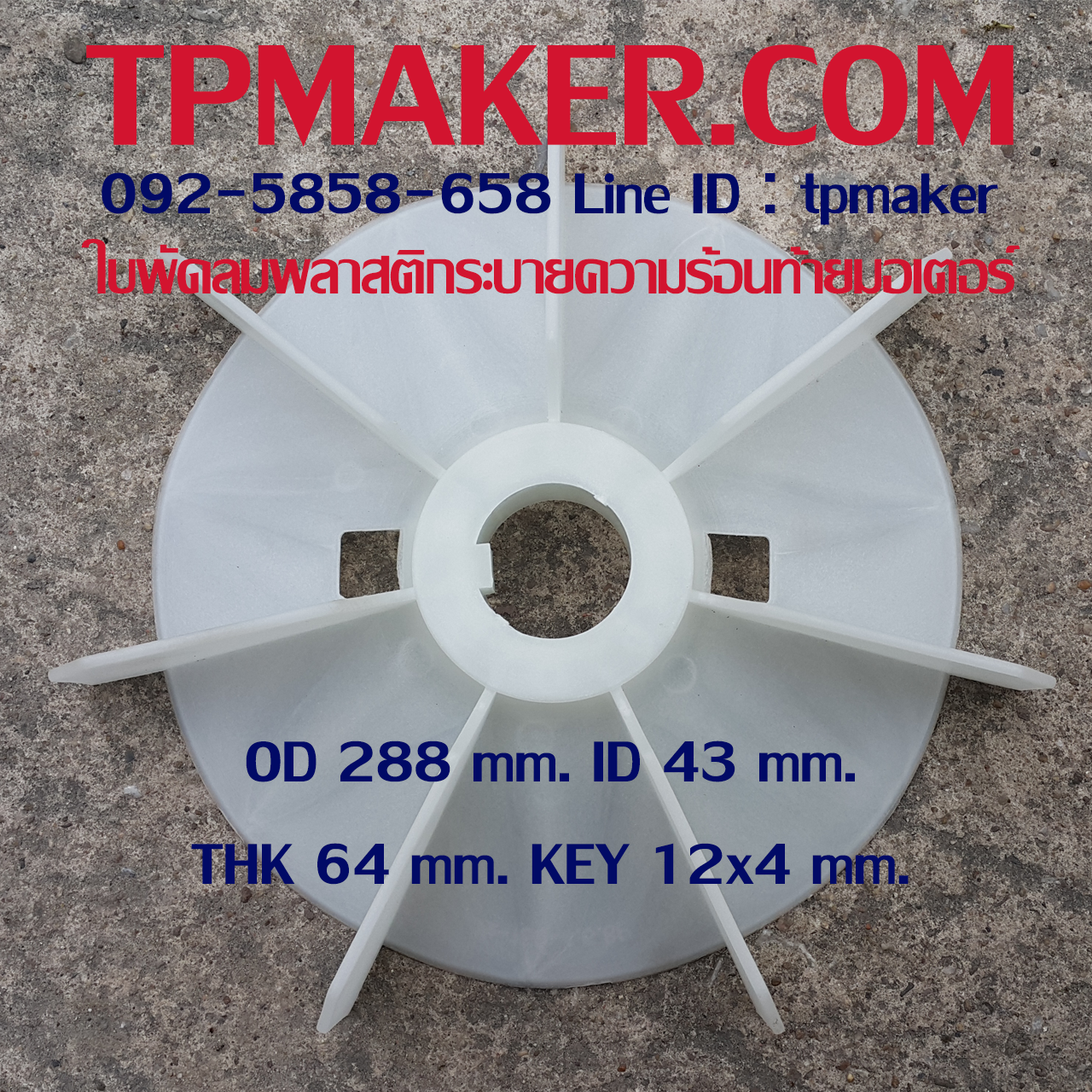 ใบพัดลมพลาสติกท้ายมอเตอร์ Y2-160-4.6.8P โตนอก 288 mm. รูเพลา 43 mm. สูง 64 mm. ลิ่ม 12x4 mm.