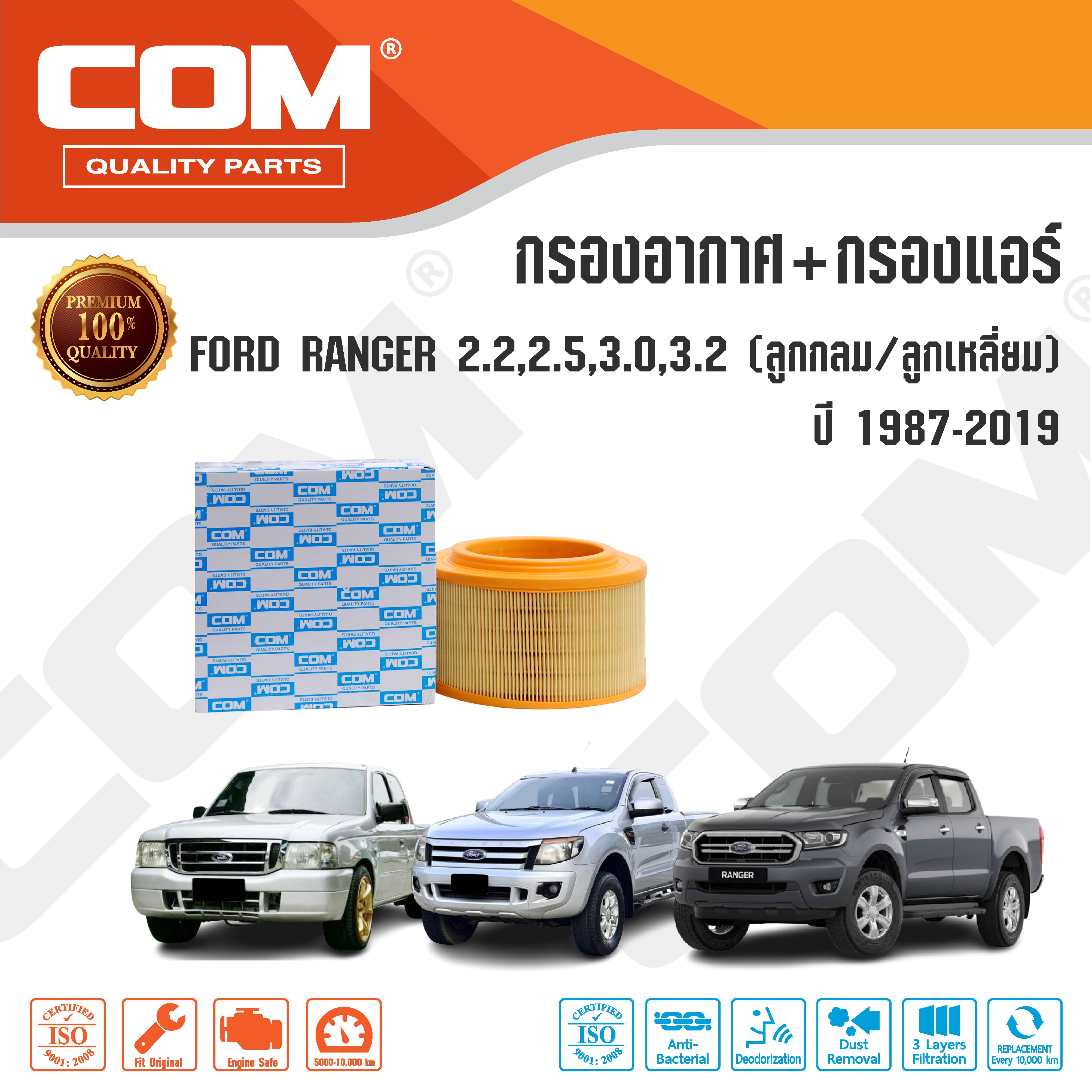 กรองอากาศ กรองแอร์ FORD RANGER เรนเจอร์ 2.2,2.5,3.0,3.2 ลูกกลม,เหลี่ยม ปี 1998-2021 ,ไส้กรอง COM