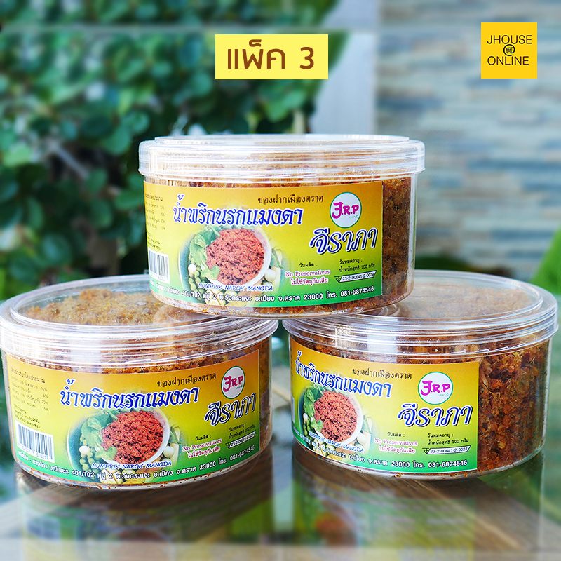 น้ำพริกแมงดา อร่อยทานกับข้าวสวยอุ่นๆ ไม่ใช้วัตถุกันเสีย (อร่อยแพ็ค 3 สุดคุ้ม)
