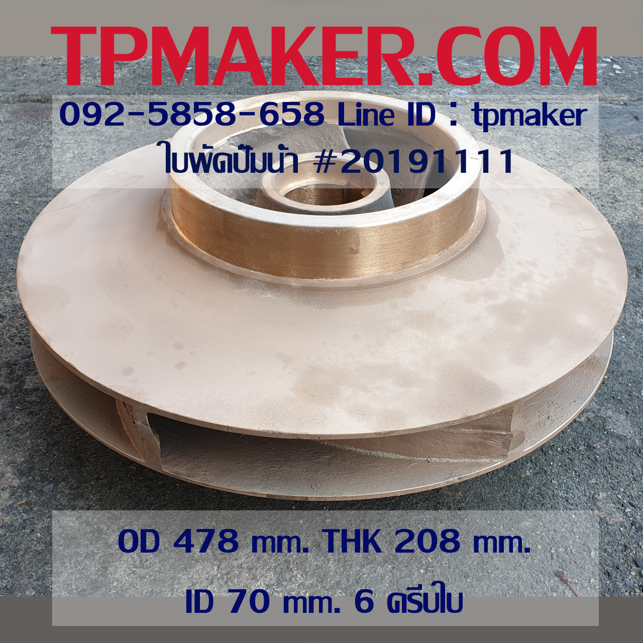ใบพัดปั๊มน้ำ 20191111 OD 478 mm. THK 208 mm.