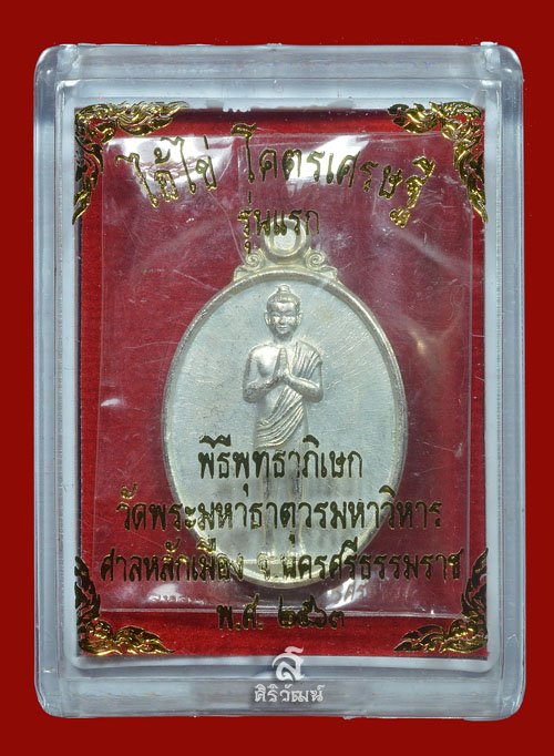 เหรียญไอ้ไข่ รุ่นโคตรเศรษฐี พิมพ์ใหญ่ นิยม (เนื้อนวะโลหะผิวเงิน) พิธีวัดพระมหาธาตุฯ และศาลหลักเมืองนครศรีธรรมราช