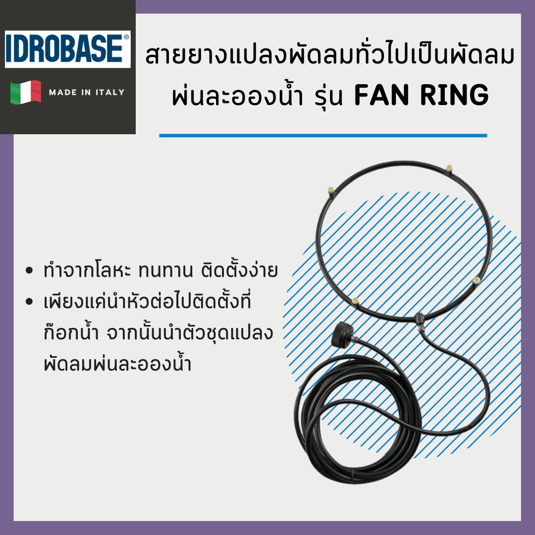 ชุดแปลงพัดลมทั่วไปเป็นพัดลมพ่นละอองน้ำ IDROBASE รุ่น Fan Ring