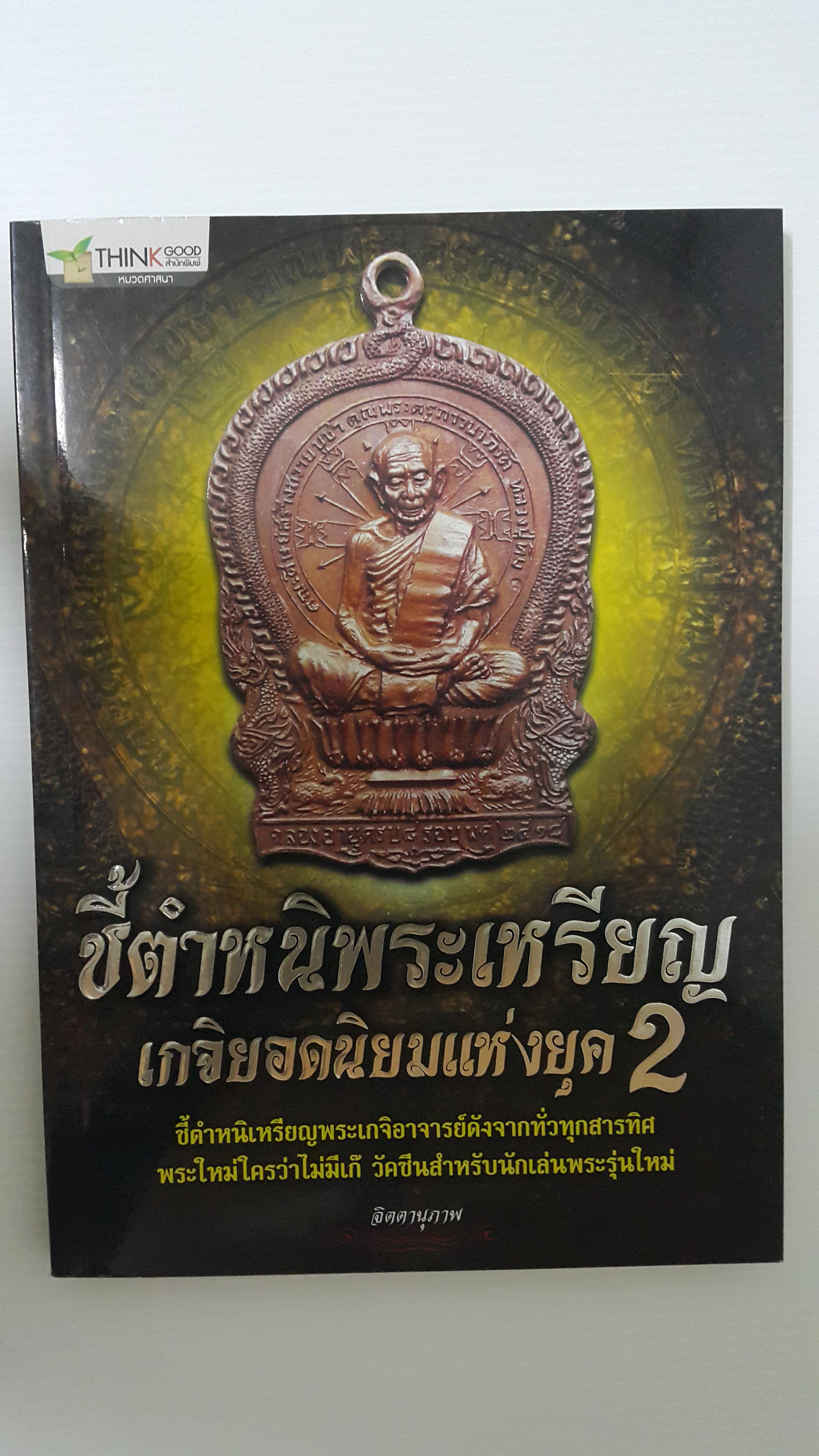 หนังสือชี้ตำหนิพระเหรียญเกจิยอดนิยมแห่งยุค2