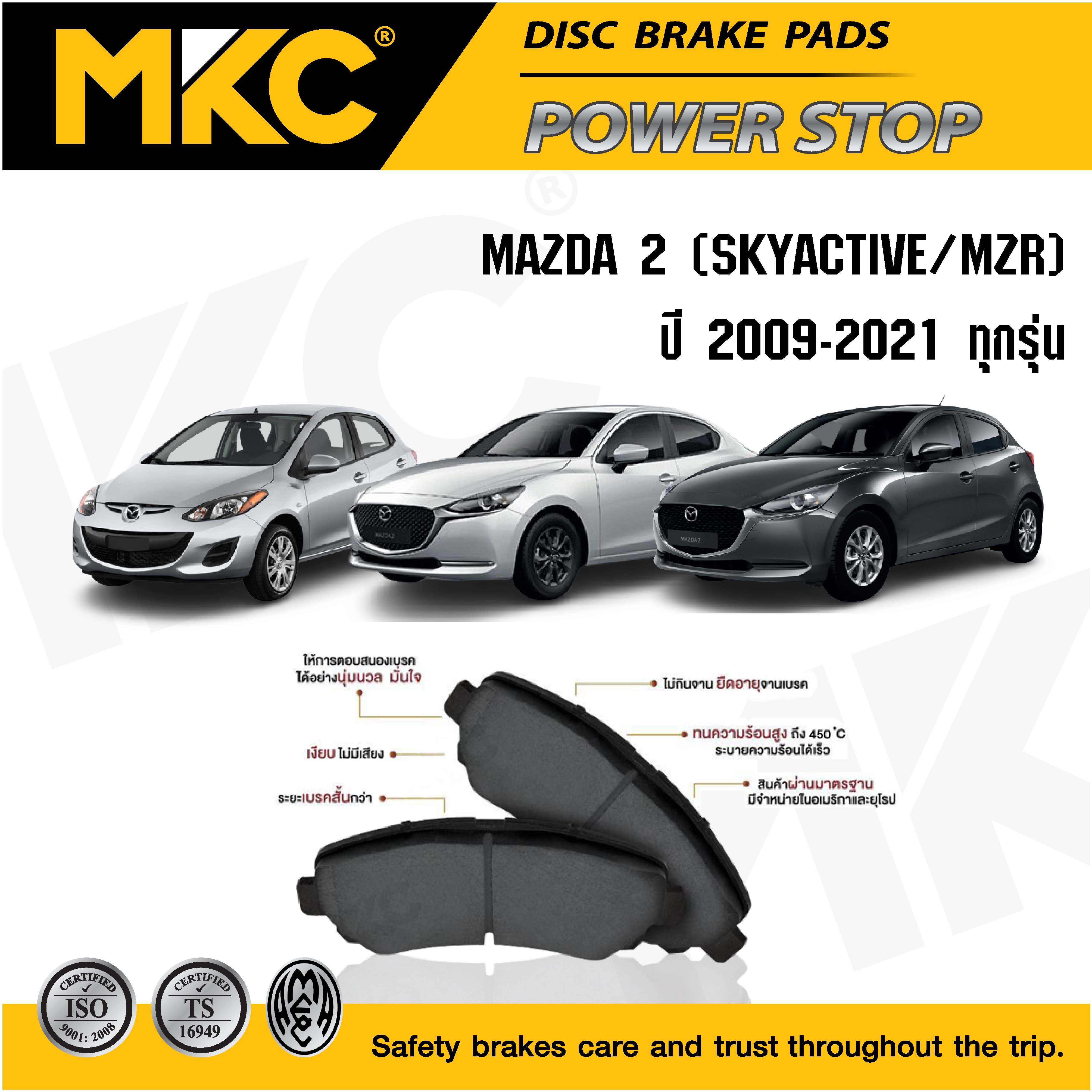 ผ้าเบรคหน้า หลัง(เลือกสินค้า) MAZDA 2 มาสด้า 2 ปี2009-2021 / ผ้าเบรก MKC MAZDA2