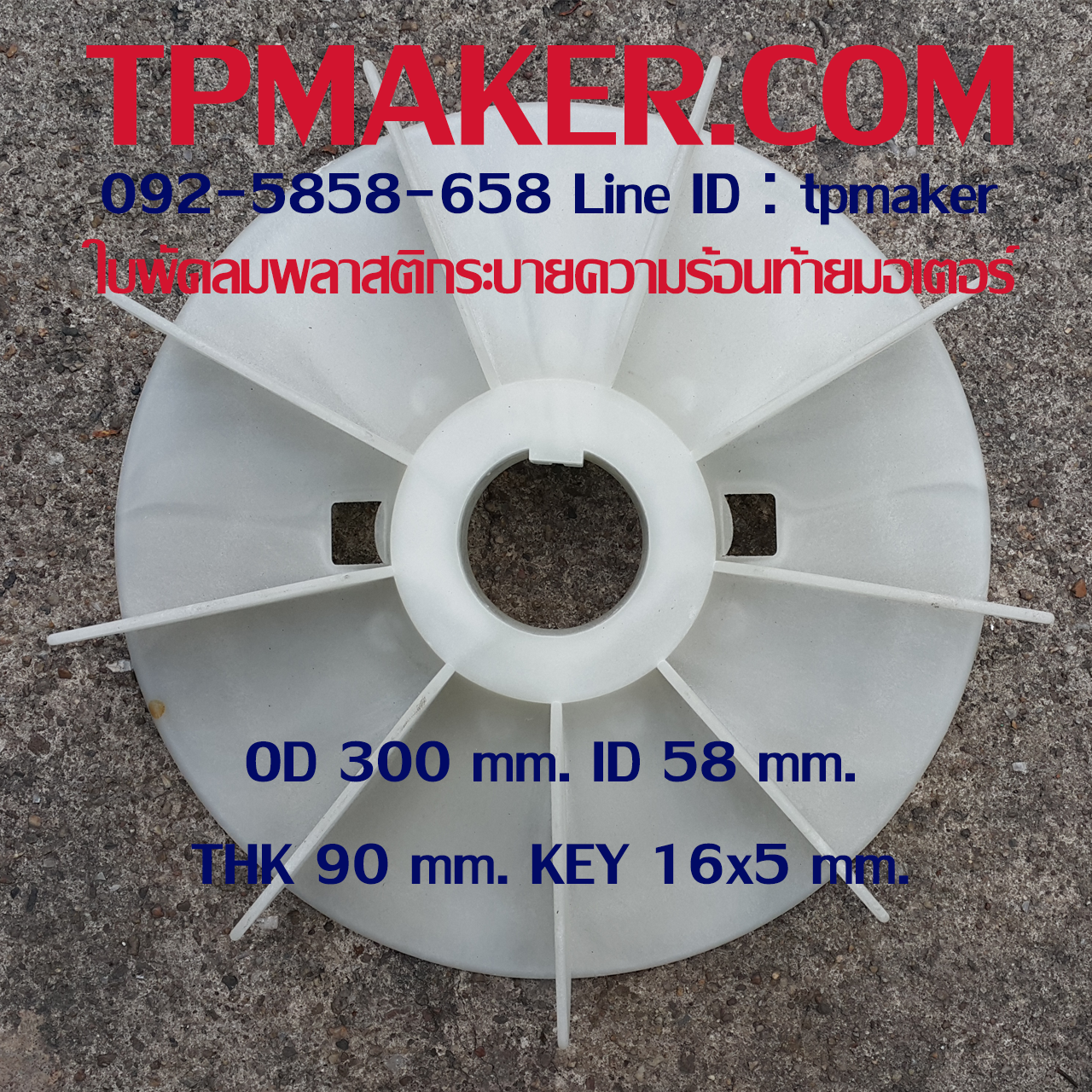 ใบพัดลมพลาสติกท้ายมอเตอร์ Y2-200-4.6.8P โตนอก 300 mm. รูเพลา 58 mm. สูง 90 mm. ลิ่ม 16x5 mm.
