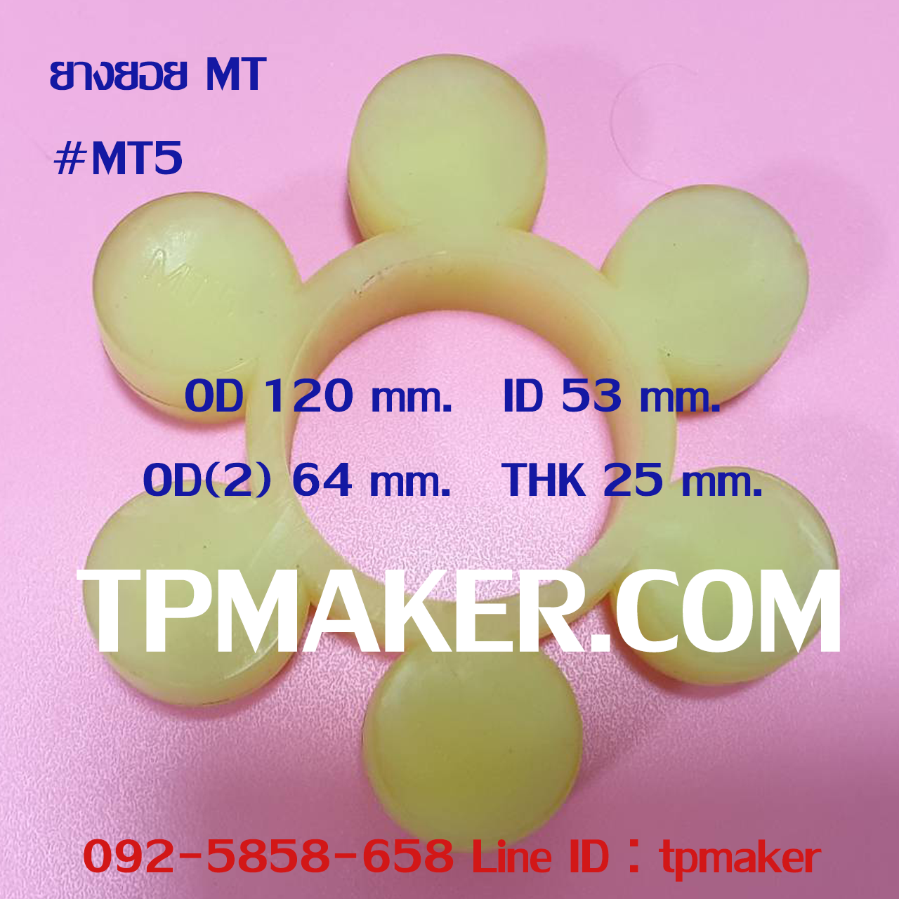 ยางยอย MT5 แบบยูรีเทน OD 120 mm.