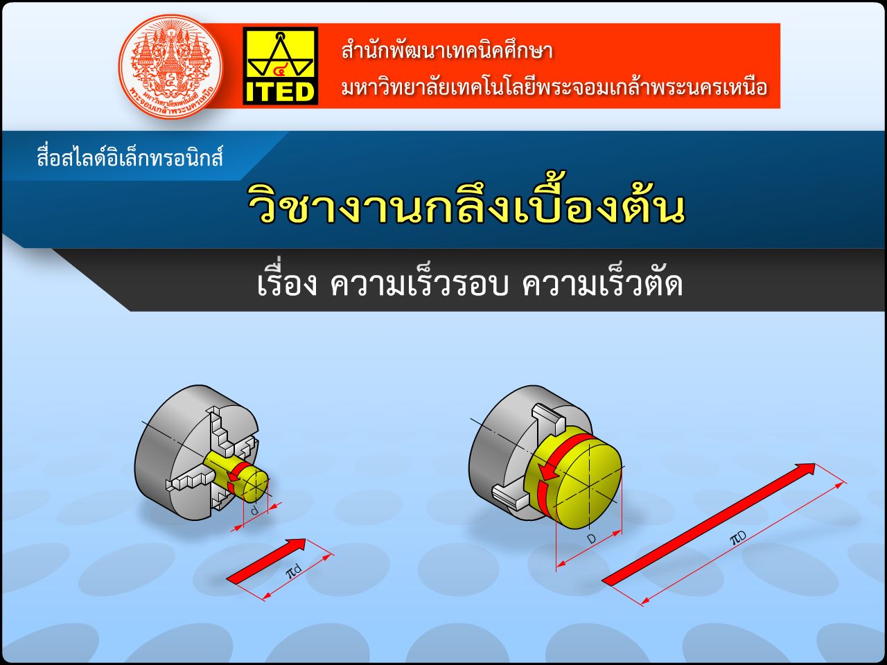 ความเร็วรอบ ความเร็วตัด (คู่มือการใช้สื่อ/สไลด์อิเล็กทรอนิกส์) ITED-MT 02028