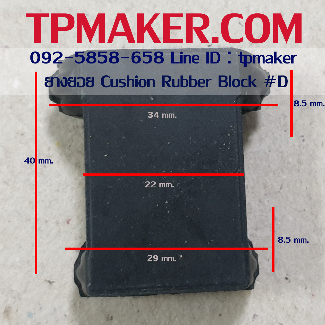 ยางยอย Cushion ยางยอยเสียบ Rubber Block #D สูง 40 mm.