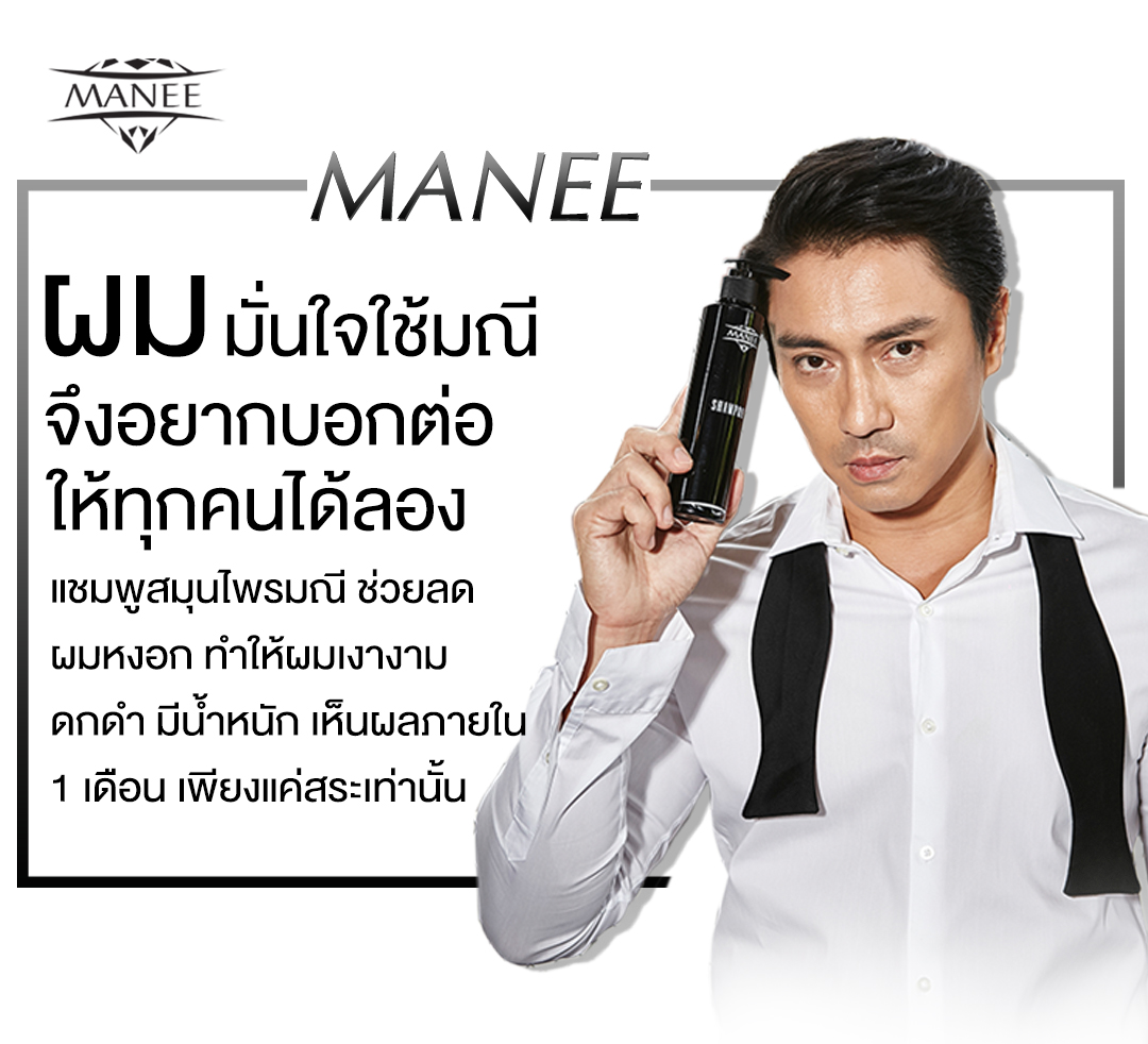 มณีแชมพู Manee Shampoo 3 แถม 3 รับราคาตัวแทนทันที