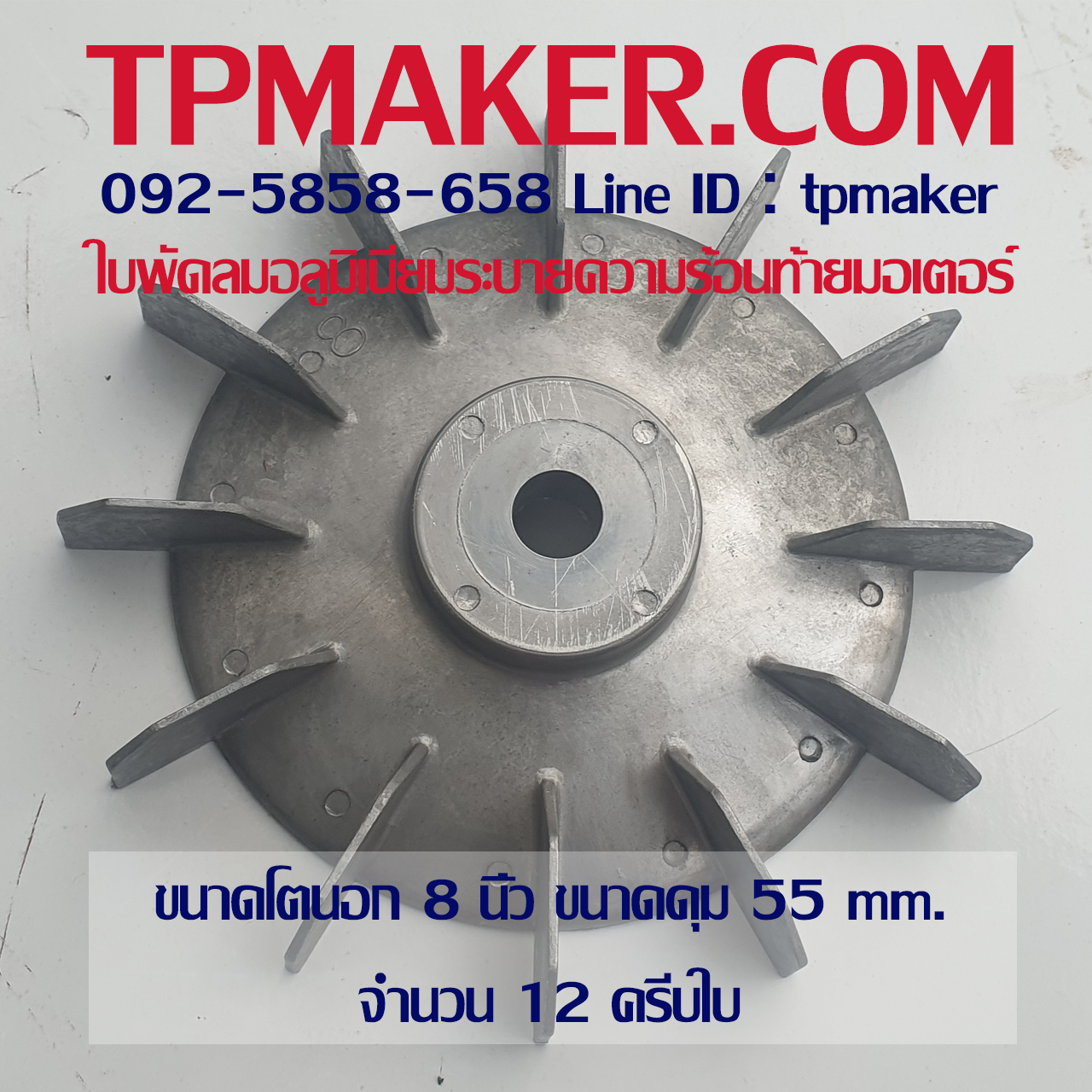 ใบพัดท้ายมอเตอร์ อลูมิเนียม 8นิ้ว