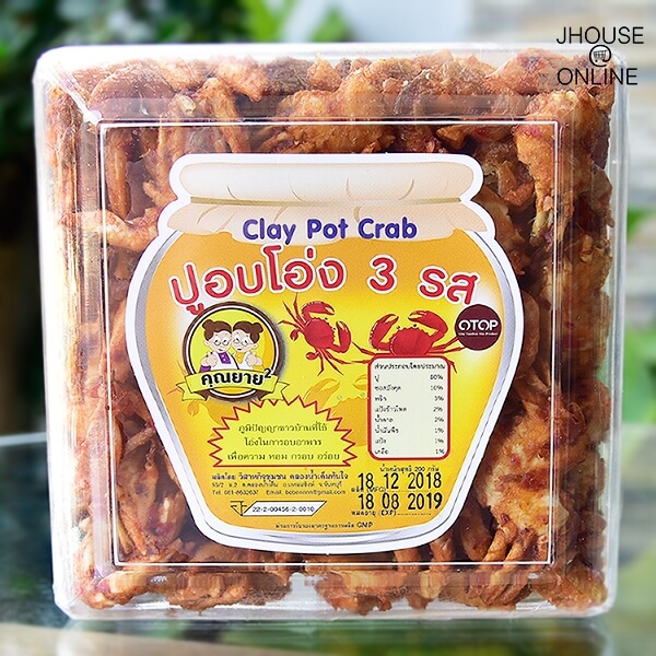 ปูอบโอ่ง 3 รส ราดซอสมังคุด หอม กรอบ อร่อย สุดยอดสินค้าโอทอปจันทบุรี