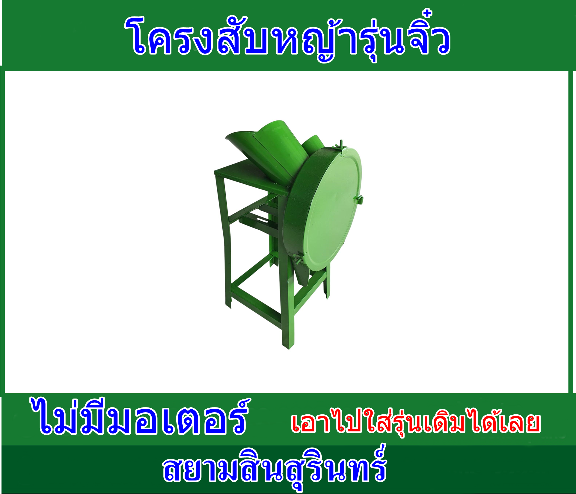 โครงเครื่องสับหญ้าเนเปียร์จิ๋ว (เครื่องเปล่า)ไม่รวมมอเตอร์